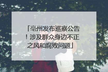 亳州发布巡察公告！涉及群众身边不正之风和腐败问题